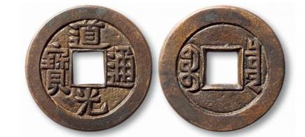 道光通宝一枚多少钱（道光通宝作为清钱里面的一员）