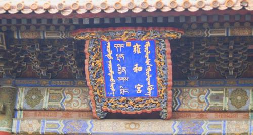 雍和宫门票多少钱一张（怪不得都抢着去雍和宫上香）