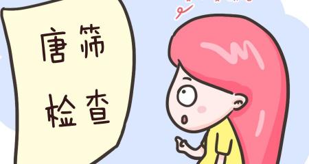 做唐氏筛查大概多少钱（唐筛检查即便是低风险也要当心）