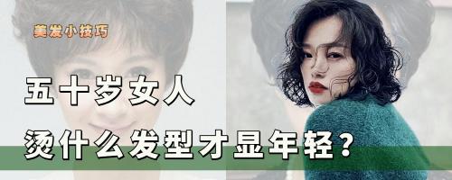 軟發多少錢（50歲女人燙什么發才顯年輕）