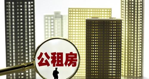 公租房首次交多少钱（公租房最长可以住多久）