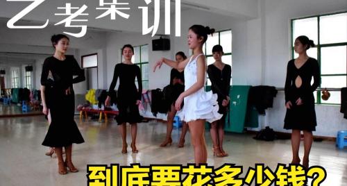 学舞蹈培训班多少钱（艺考生集训到底要花多少钱）