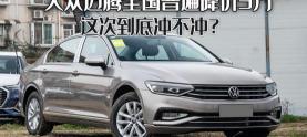 一汽大众迈腾多少钱（大众迈腾全国普遍降价3万）