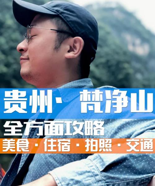 梵净山门票多少钱（贵州梵净山）