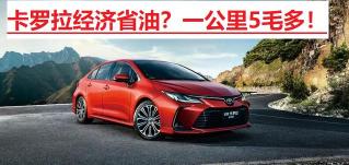 八个油耗多少钱一公里（丰田洗脑式营销）