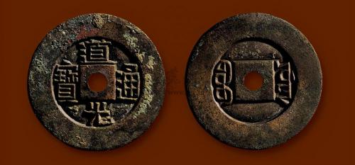 道光通宝一枚多少钱（手稿）