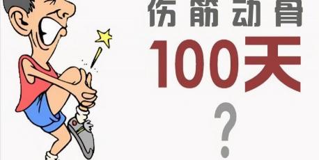 接筋手术多少钱（伤筋动骨必须要一百天）