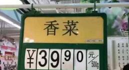 香菜多少钱一斤（香菜价格居高不下）