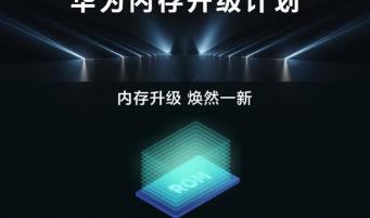 手机扩大内存要多少钱（华为老款机型内存扩容升级名单及价格）