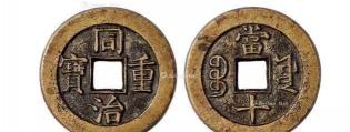 同治重宝当十多少钱一枚（一个铜板值百万）