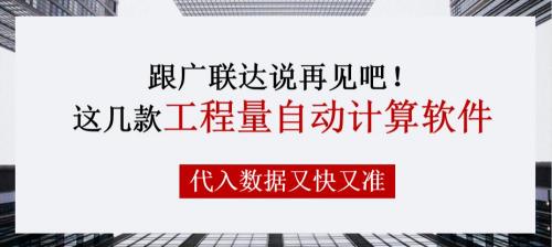 广联达软件多少钱（跟广联达说再见吧）