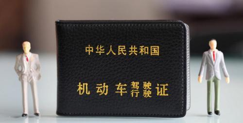 驾驶证补办多少钱（4月1日起C1）