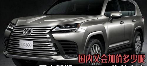 lx570多少钱（雷克萨斯LX600海外上市）