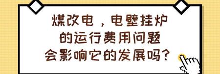 煤改電電鍋爐多少錢（煤改電電鍋爐的費用高不高）
