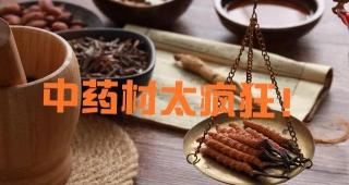 西红花价格多少钱一克（中药材普涨）