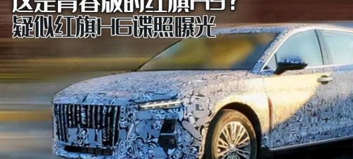 红旗多少钱一辆（这是青春版的红旗H9）
