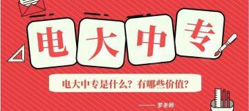 電大中專一年制學費多少錢(電大中專是什么)