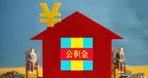 公积金贷款可以贷多少钱（公积金能贷多少钱）