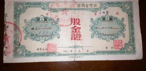 1962年2分硬币值多少钱（1957年入股信用社6元）