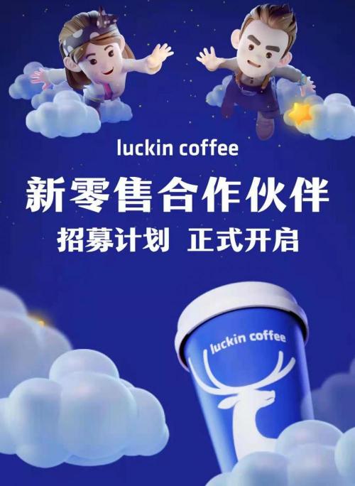 加盟瑞幸咖啡需要多少钱(35万开店零加盟费)