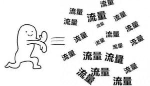 流量超1g多少钱（流量超出不降速改为收费）