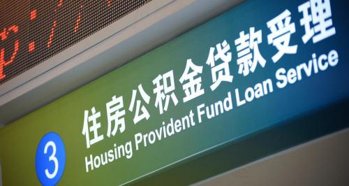 公积金贷款可以贷多少钱（公积金贷款能贷多少额度）