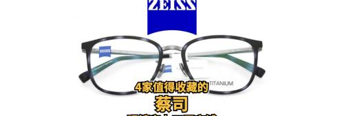 镜片一般多少钱（4家值得收藏的蔡司眼镜1688工厂店铺）