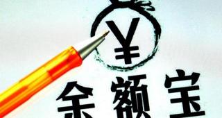 余额宝存10万一天多少钱（2020年余额宝存10万每天收益多少）