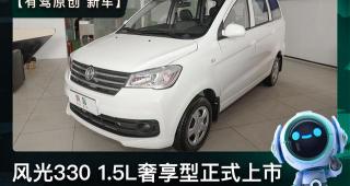 东风风光330这款车多少钱（售价6）