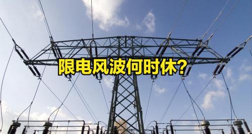 农村一度电多少钱（限电通知）