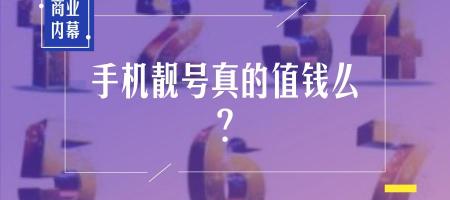 1390手机号值多少钱（你的手机号值多少钱）