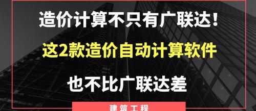 廣聯(lián)達(dá)軟件多少錢（造價(jià)計(jì)算不只有廣聯(lián)達(dá)）