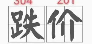 201不锈钢板多少钱一吨（不锈钢201跌200）