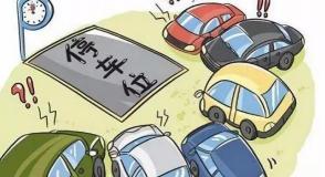 車(chē)庫(kù)過(guò)戶稅費(fèi)要多少錢(qián)（買(mǎi)房有必要買(mǎi)車(chē)位嗎）