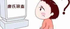 做唐氏筛查大概多少钱（孕期最难熬的一次检查）
