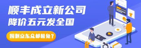 顺丰快递一公斤多少钱（顺丰成立新公司）