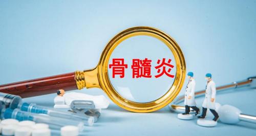 骨髓炎治疗要多少钱（患了骨髓炎怎么办）