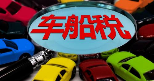 2.5車船稅多少錢（談談汽車車船稅）