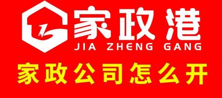 注冊保潔公司多少錢（家政港）