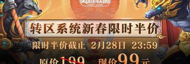 转区lol多少钱（英雄联盟转区限时仅售99元）