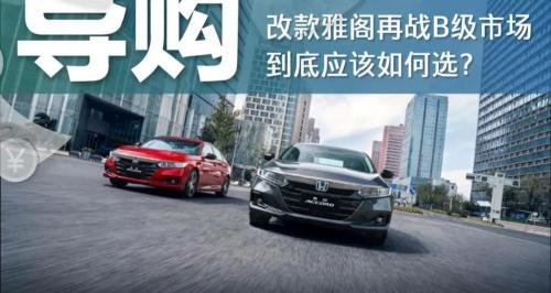 雅阁安全气囊多少钱（雅阁换新颜）