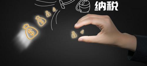 多少钱要交税（开公司要交哪些税）