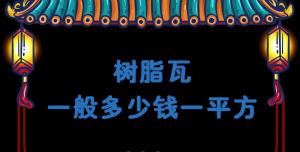 盖树脂瓦多少钱一平方（树脂瓦一般多少钱一平方）