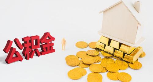 用公积金贷款能贷多少钱（公积金能贷多少）