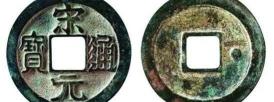 宋元通宝值多少钱一枚（北宋铜钱最全价格表）
