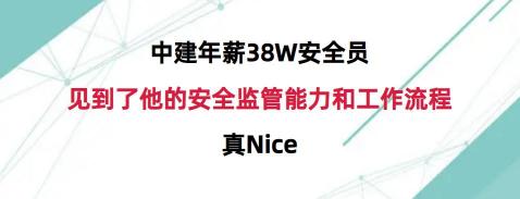 工地安全员多少钱一月（中建年薪38W安全员）