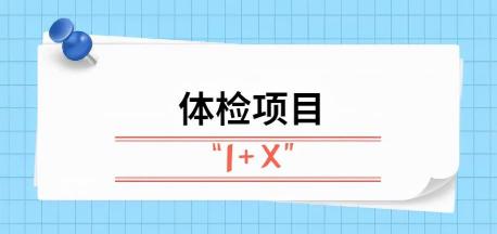 檢查一次大約要多少錢（體檢最該查什么）