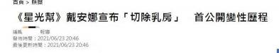 乳房切除手术多少钱（38岁女星自曝已切除乳房）