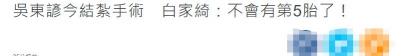 节育手术多少钱（37岁女星陪小5岁丈夫做结扎手术）