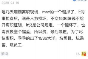 笔记本坏了要修多少钱（程序员离职被告知笔记本坏了一个键）